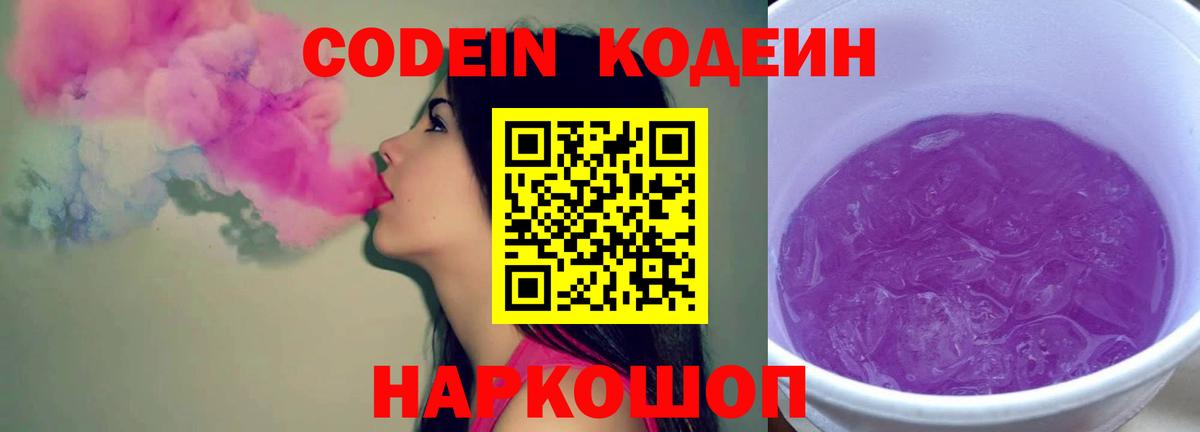 Кодеин напиток Lean (лин)  Кодеин Purple Drank  Вход с VPN  Белая Калитва 