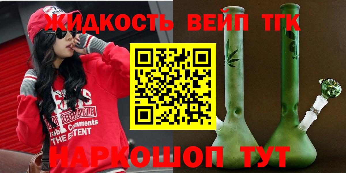 ТГК жижа  Вход с VPN  ТГК THC oil  Белая Калитва 